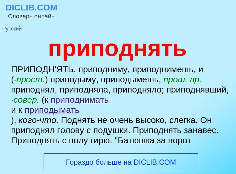 Wat is приподнять - definition