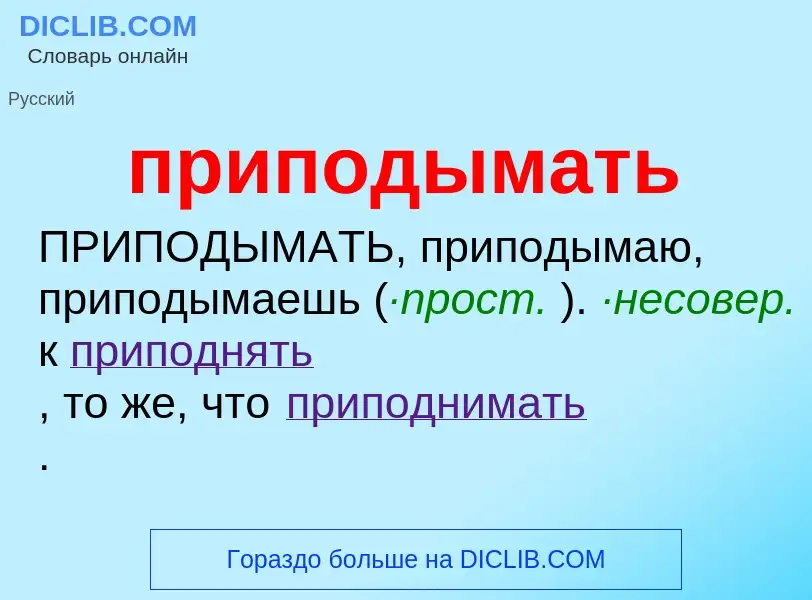 Wat is приподымать - definition