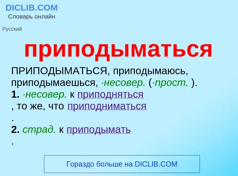 Wat is приподыматься - definition