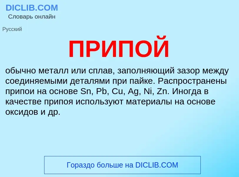 What is ПРИПОЙ - definition