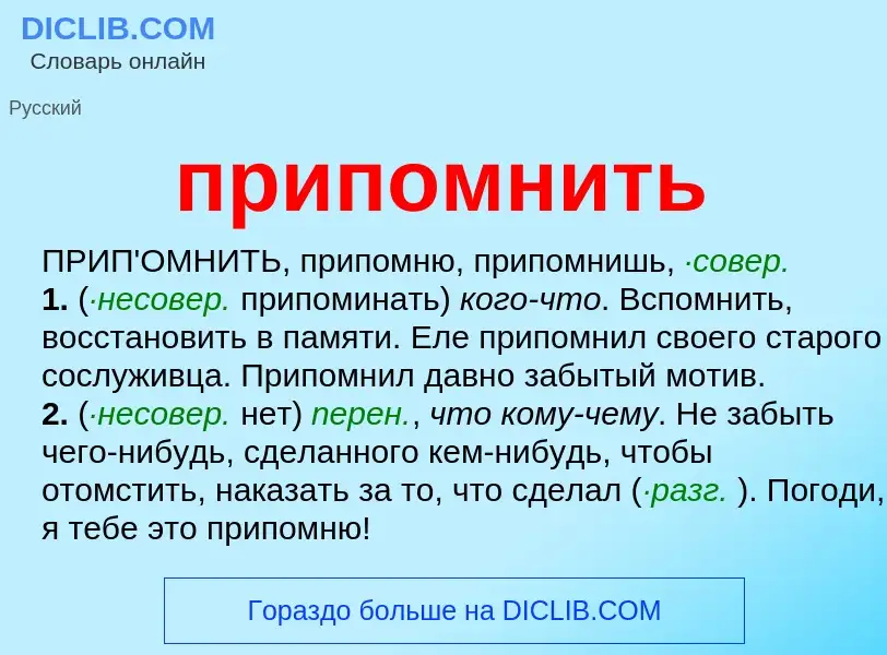 Что такое припомнить - определение