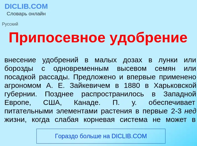 Что такое Припосевн<font color="red">о</font>е удобр<font color="red">е</font>ние - определение