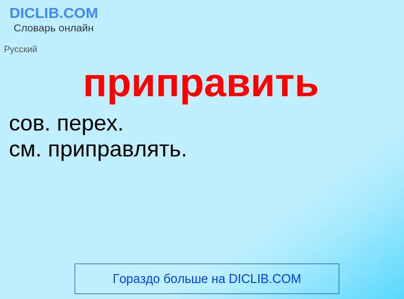 Wat is приправить - definition