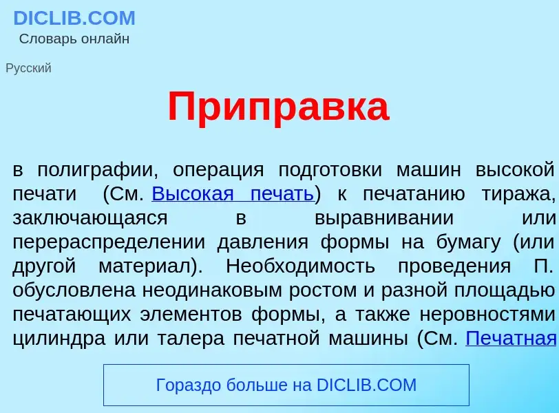 Wat is Припр<font color="red">а</font>вка - definition