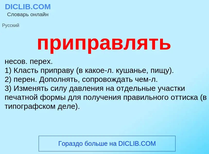 Wat is приправлять - definition