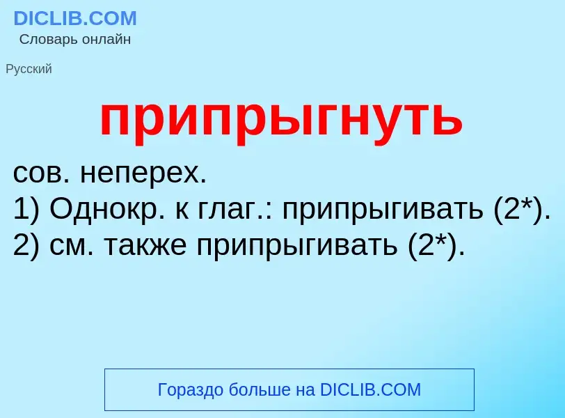 Wat is припрыгнуть - definition