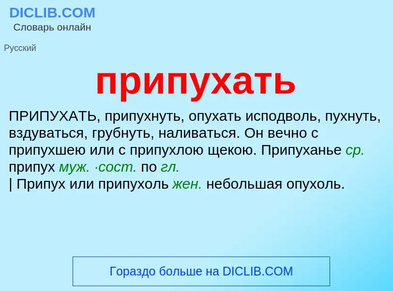 Wat is припухать - definition