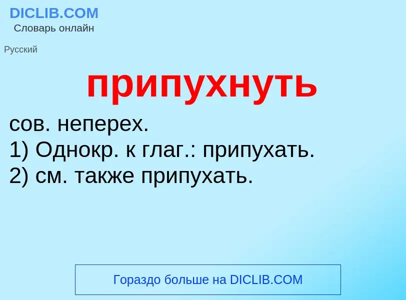 Wat is припухнуть - definition