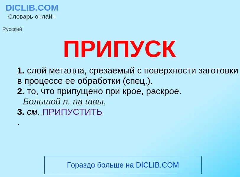 O que é ПРИПУСК - definição, significado, conceito