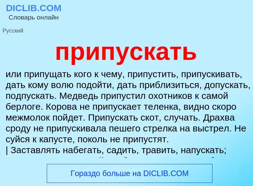 What is припускать - meaning and definition