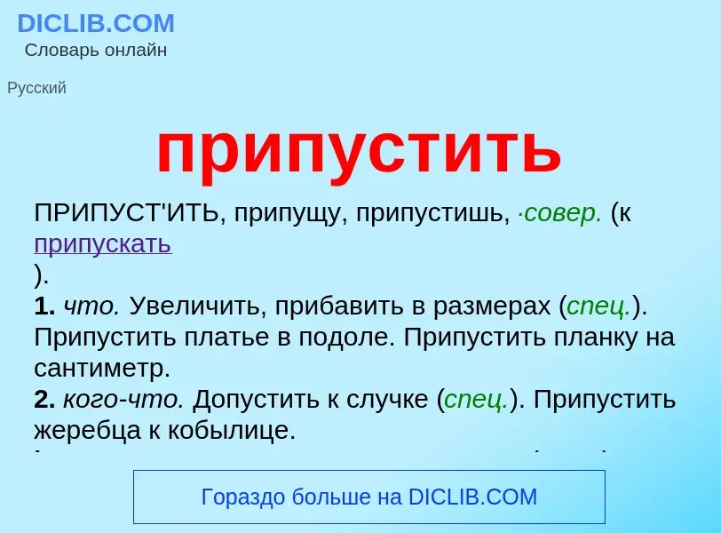 What is припустить - meaning and definition