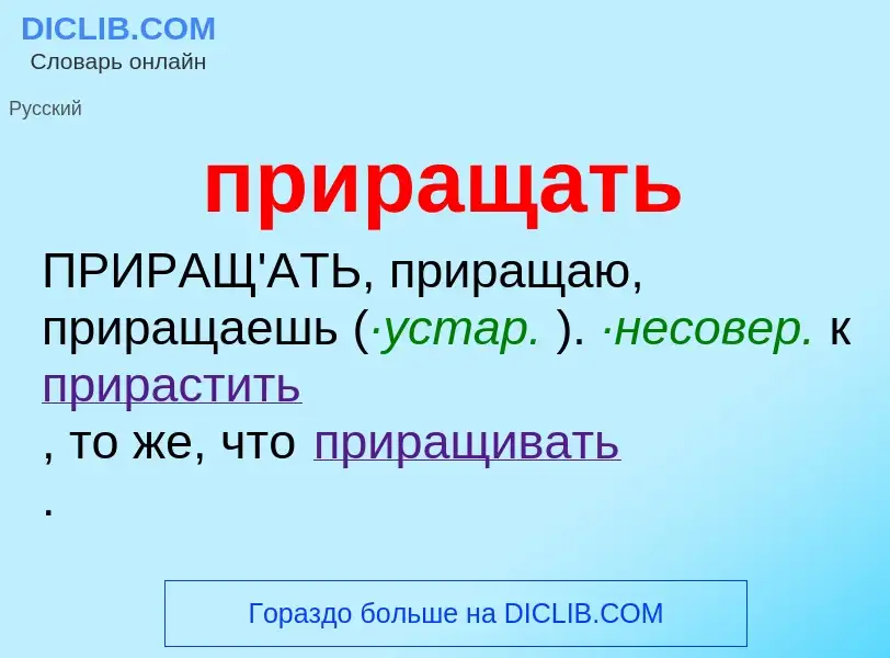 Wat is приращать - definition