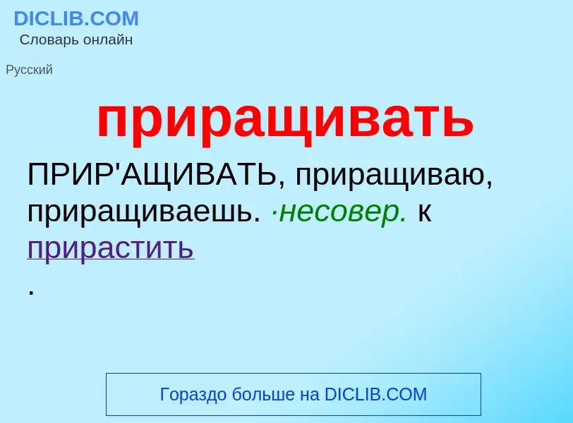 Wat is приращивать - definition