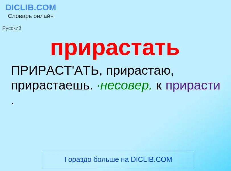 Wat is прирастать - definition