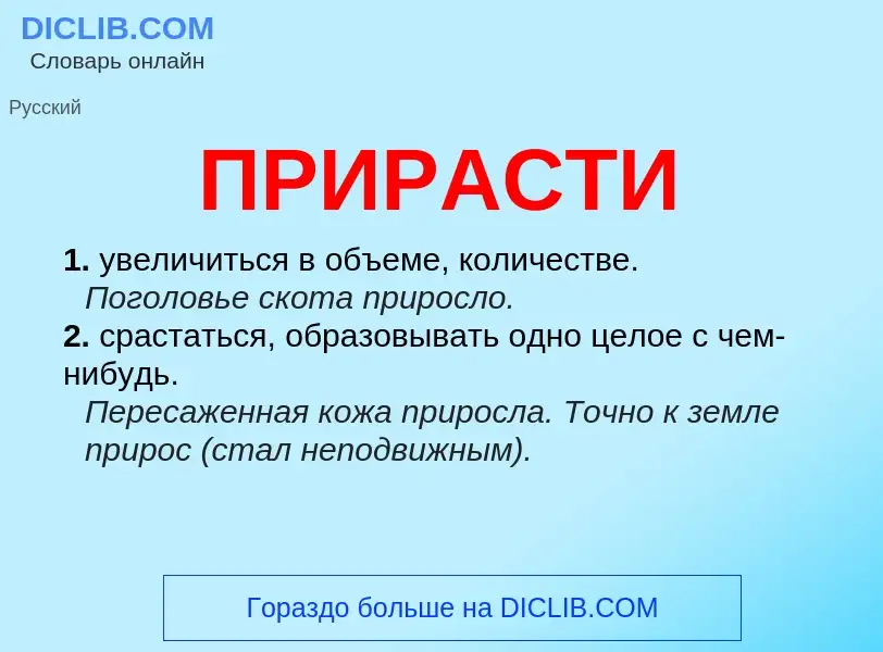 Wat is ПРИРАСТИ - definition