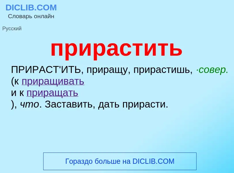 Wat is прирастить - definition