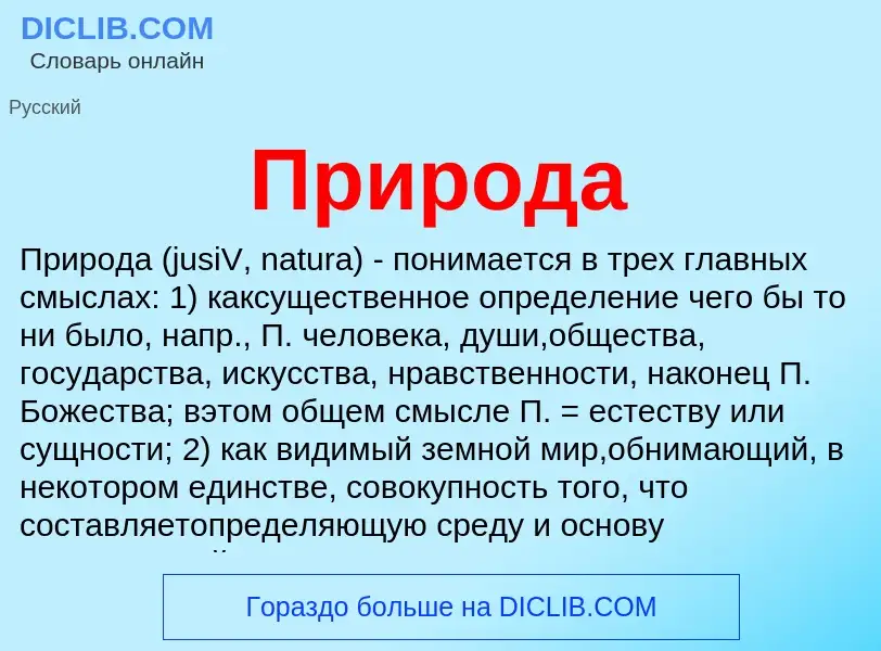 Что такое Природа - определение