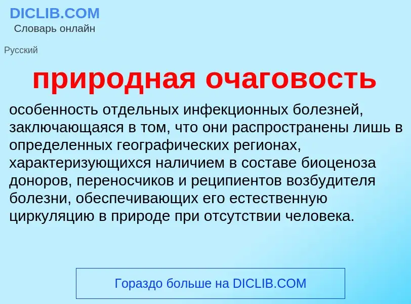 Qu'est-ce que природная очаговость - définition