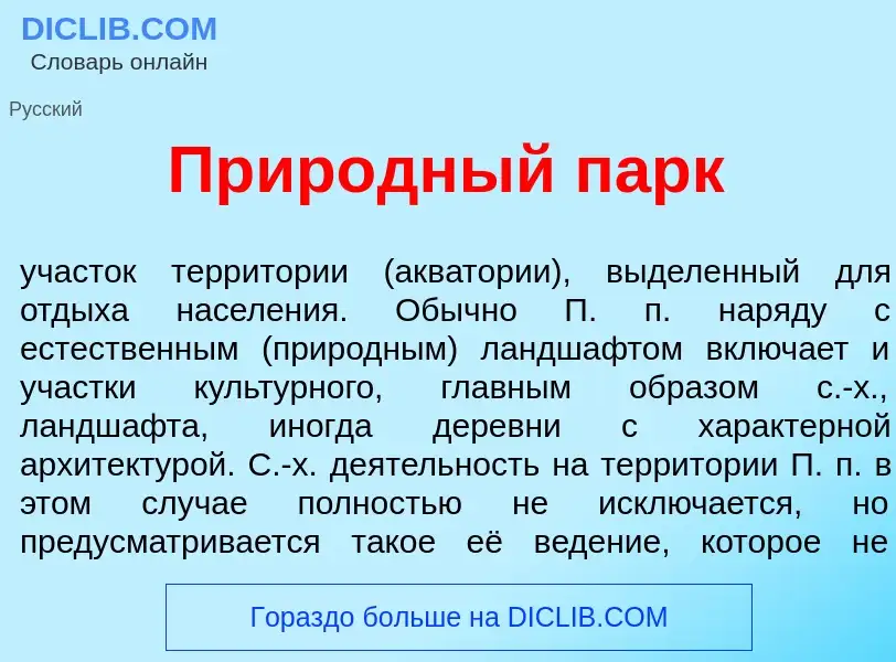 Что такое Прир<font color="red">о</font>дный парк - определение