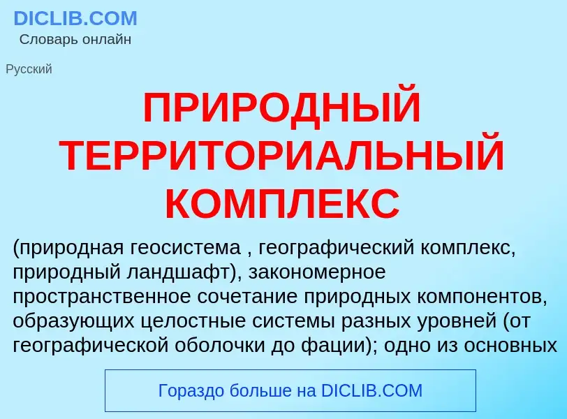 Che cos'è ПРИРОДНЫЙ ТЕРРИТОРИАЛЬНЫЙ КОМПЛЕКС - definizione