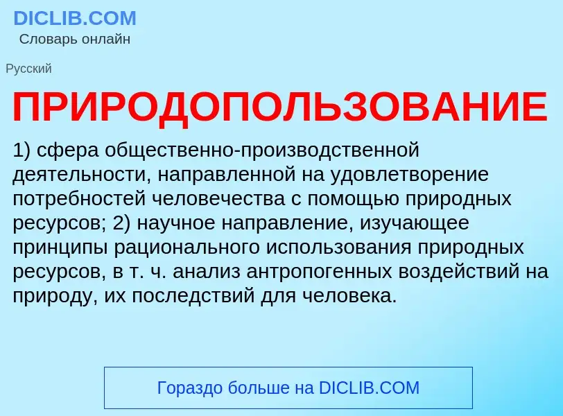 ¿Qué es ПРИРОДОПОЛЬЗОВАНИЕ? - significado y definición