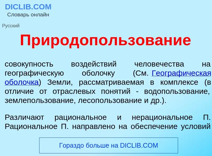 O que é Природоп<font color="red">о</font>льзование - definição, significado, conceito