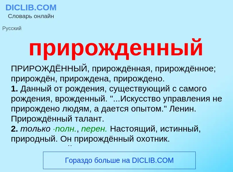 Wat is прирожденный - definition