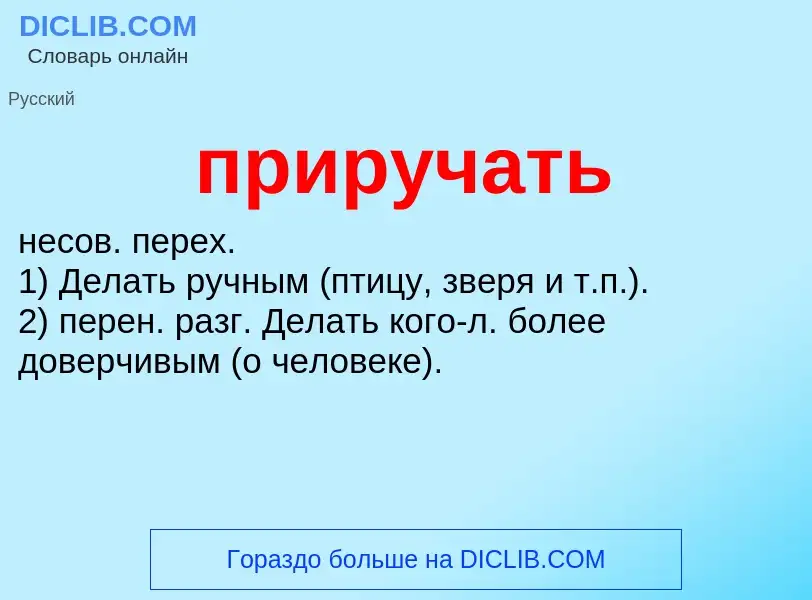 Wat is приручать - definition