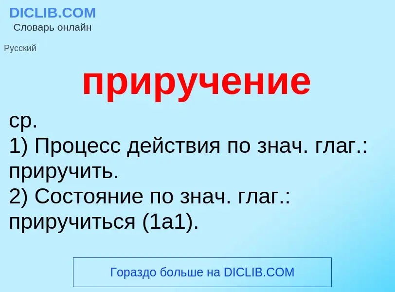 O que é приручение - definição, significado, conceito
