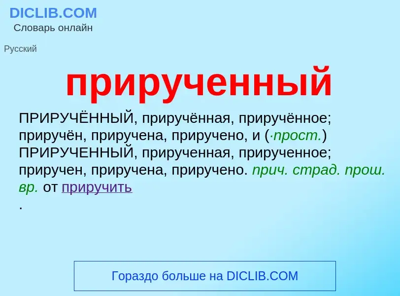 Wat is прирученный - definition