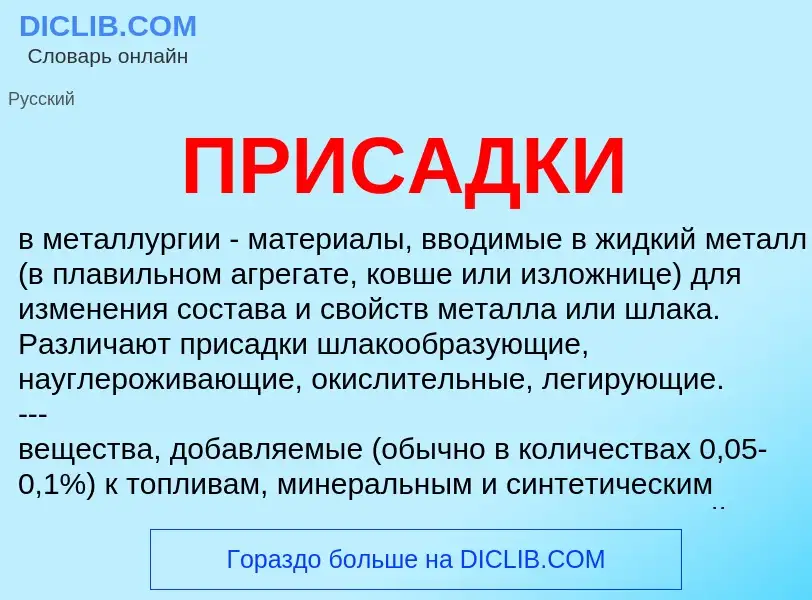 ¿Qué es ПРИСАДКИ? - significado y definición