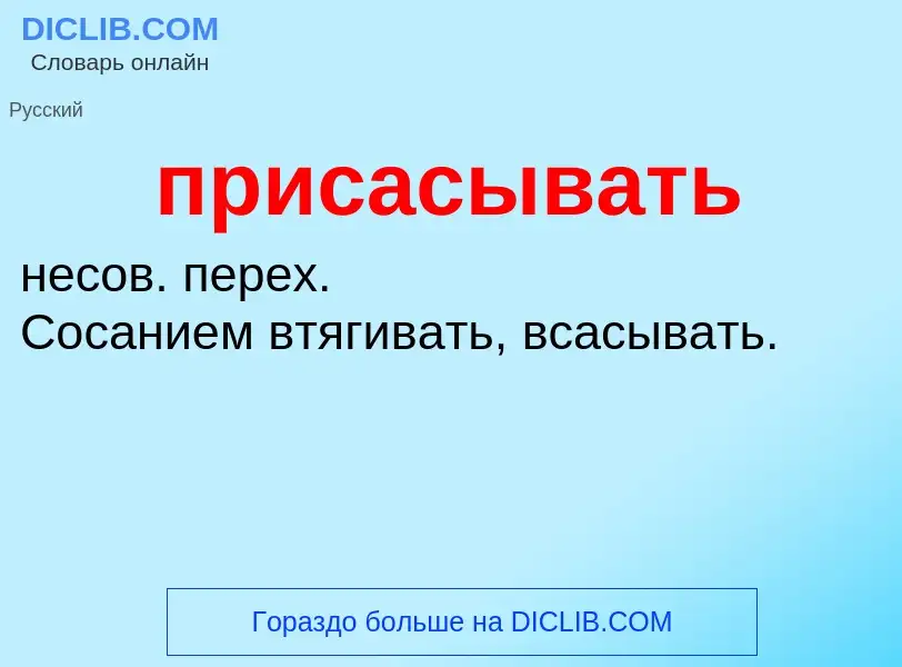 Wat is присасывать - definition