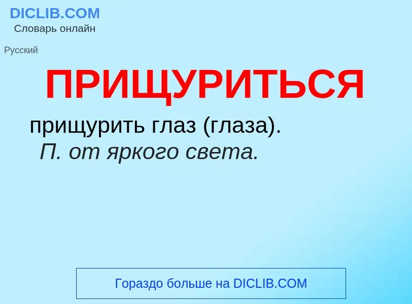 ¿Qué es ПРИЩУРИТЬСЯ? - significado y definición