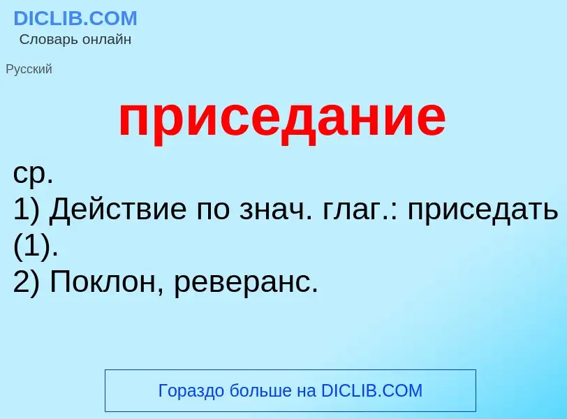 Wat is приседание - definition