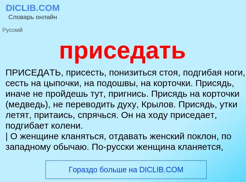 Wat is приседать - definition