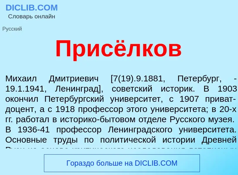 What is Присёлков - meaning and definition