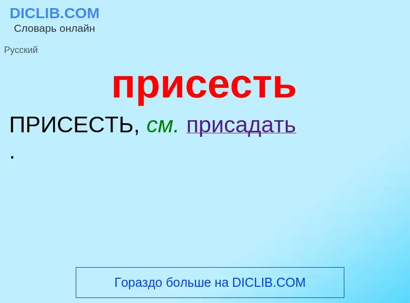 Wat is присесть - definition