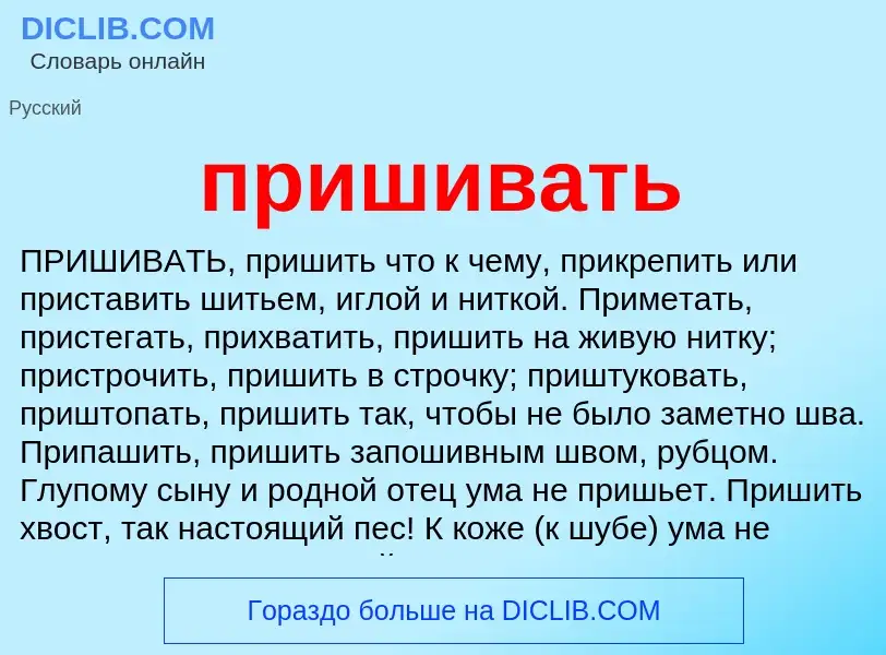 Что такое пришивать - определение