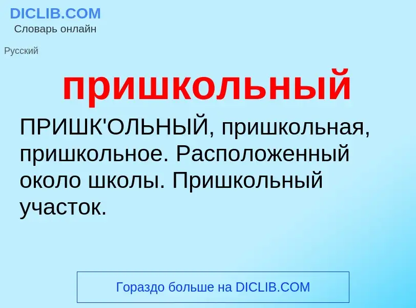O que é пришкольный - definição, significado, conceito