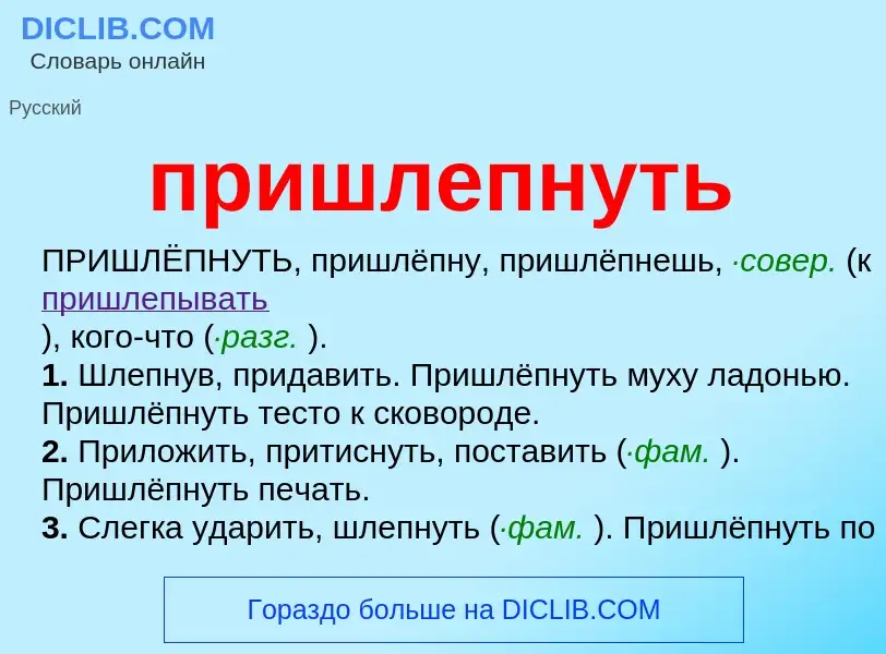 O que é пришлепнуть - definição, significado, conceito