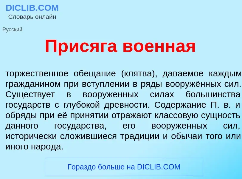 Что такое Прис<font color="red">я</font>га во<font color="red">е</font>нная - определение