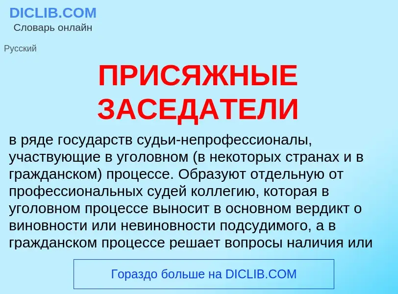 O que é ПРИСЯЖНЫЕ ЗАСЕДАТЕЛИ - definição, significado, conceito