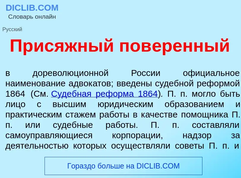 What is Прис<font color="red">я</font>жный пов<font color="red">е</font>ренный - meaning and definit