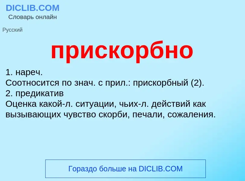 Wat is прискорбно - definition