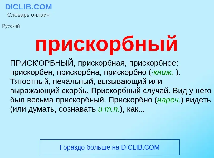 Wat is прискорбный - definition