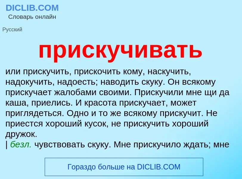 Wat is прискучивать - definition