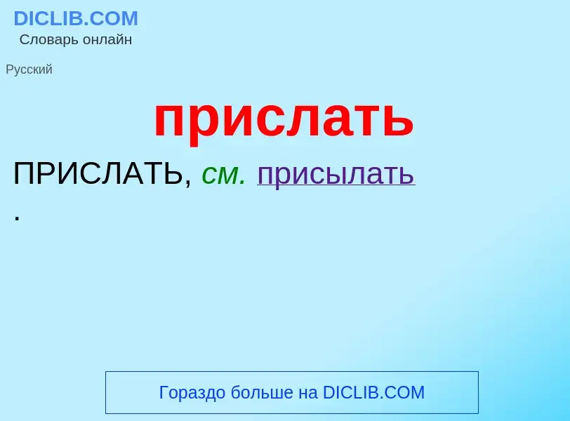 Wat is прислать - definition