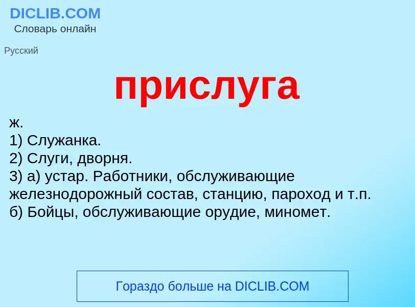 Wat is прислуга - definition