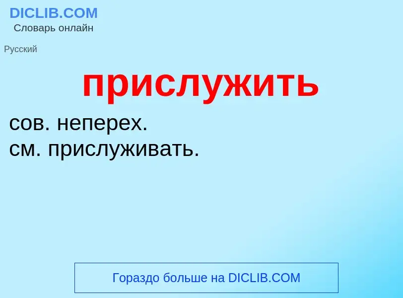 Wat is прислужить - definition