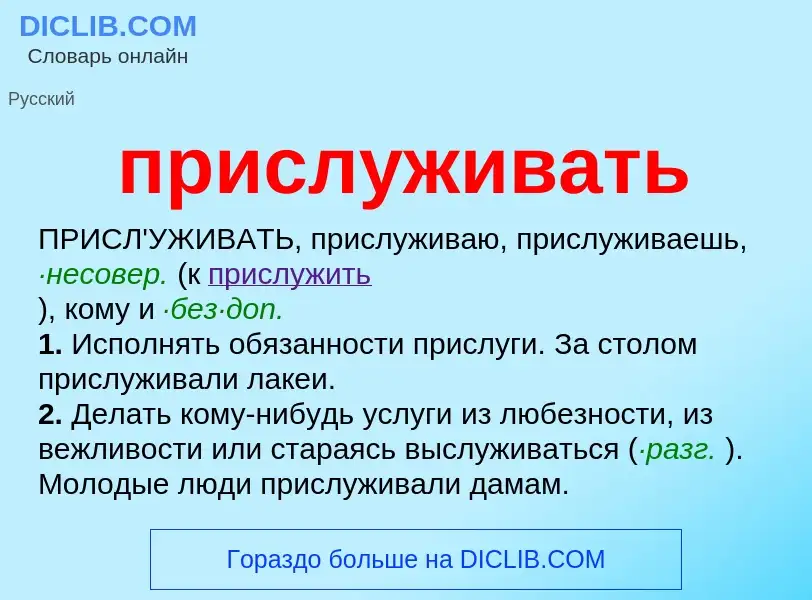 Wat is прислуживать - definition